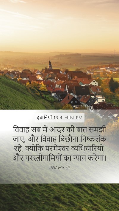 इब्रानियों 13:4 HINIRV Bible Verse Image