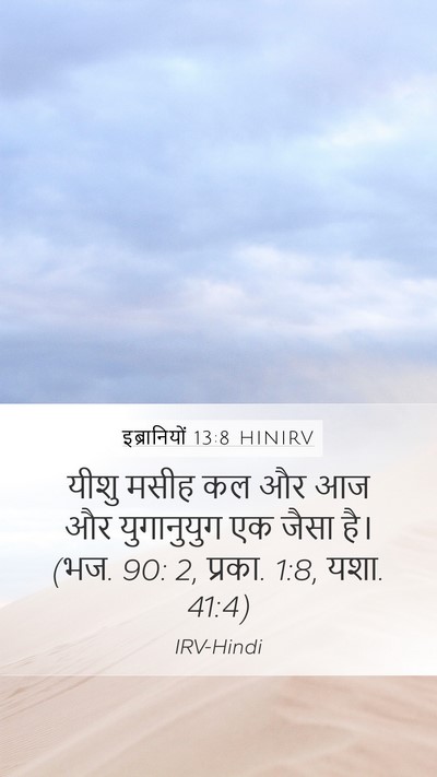 इब्रानियों 13:8 HINIRV Bible Verse Image