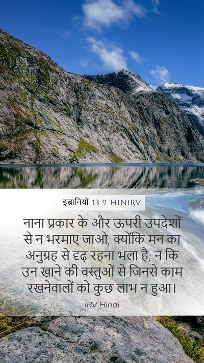 इब्रानियों 13:9 HINIRV Bible Verse Image