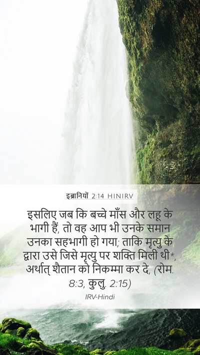 इब्रानियों 2:14 HINIRV Bible Verse Image
