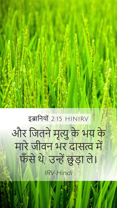 इब्रानियों 2:15 HINIRV Bible Verse Image