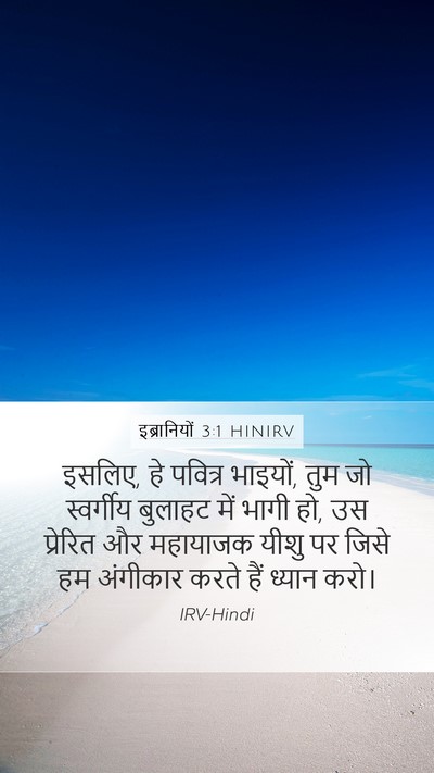 इब्रानियों 3:1 HINIRV Bible Verse Image