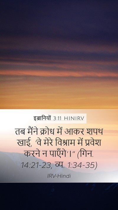 इब्रानियों 3:11 HINIRV Bible Verse Image