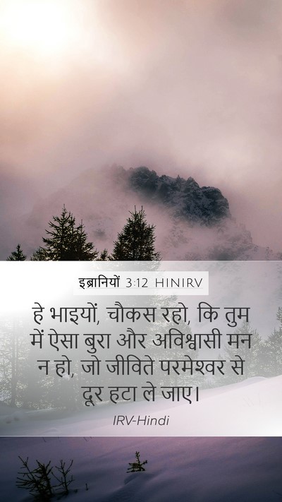 इब्रानियों 3:12 HINIRV Bible Verse Image