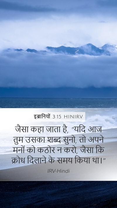 इब्रानियों 3:15 HINIRV Bible Verse Image