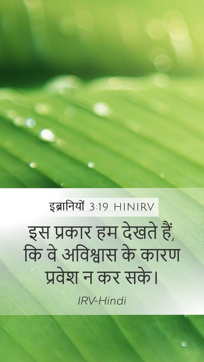 इब्रानियों 3:19 HINIRV Bible Verse Image
