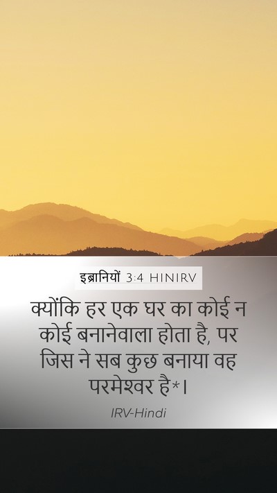 इब्रानियों 3:4 HINIRV Mobile Phone Wallpaper - क्योंकि हर एक घर का - Mobile Bible Verse Wallpaper
