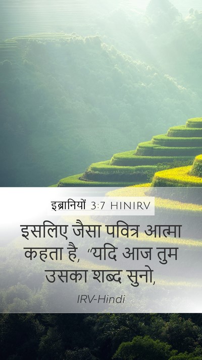 इब्रानियों 3:7 HINIRV Bible Verse Image