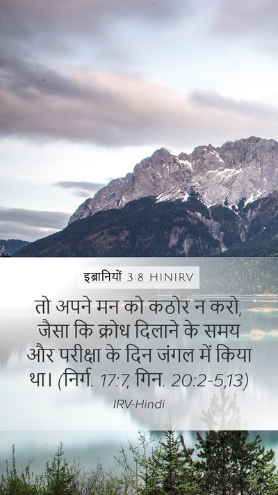 इब्रानियों 3:8 HINIRV Bible Verse Image