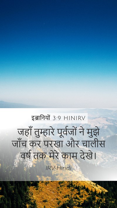 इब्रानियों 3:9 HINIRV Bible Verse Image