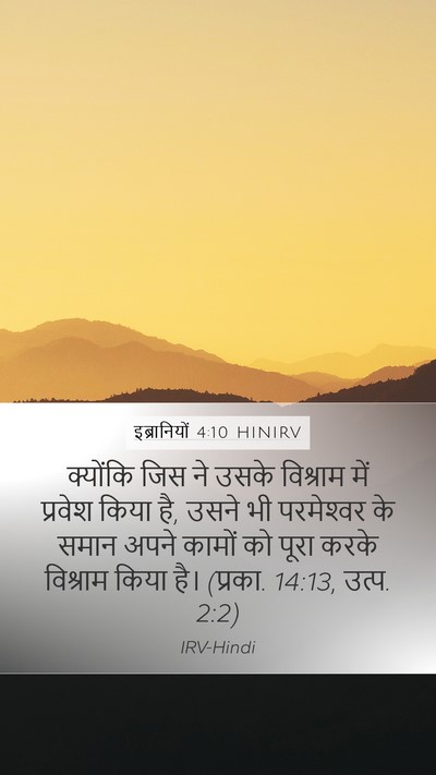 इब्रानियों 4:10 HINIRV Bible Verse Image