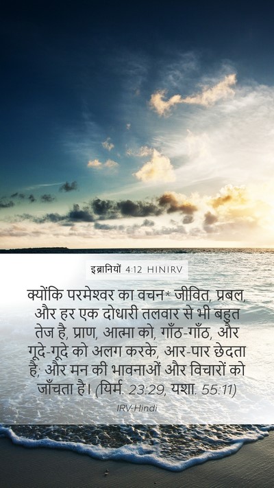 इब्रानियों 4:12 HINIRV Bible Verse Image