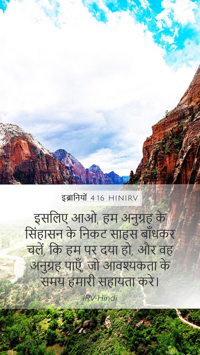 इब्रानियों 4:16 HINIRV Bible Verse Image