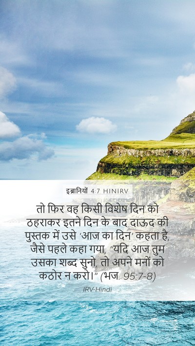 इब्रानियों 4:7 HINIRV Bible Verse Image