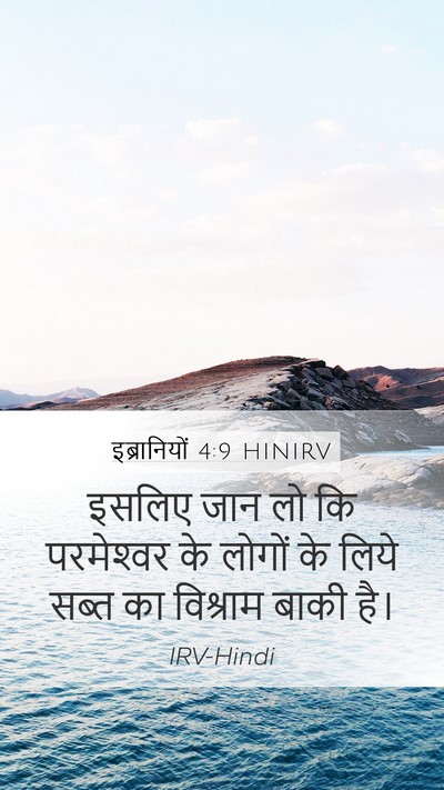 इब्रानियों 4:9 HINIRV Bible Verse Image
