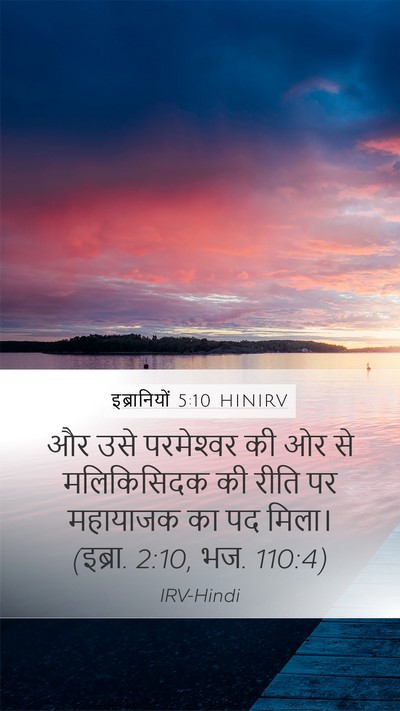 इब्रानियों 5:10 HINIRV Bible Verse Image