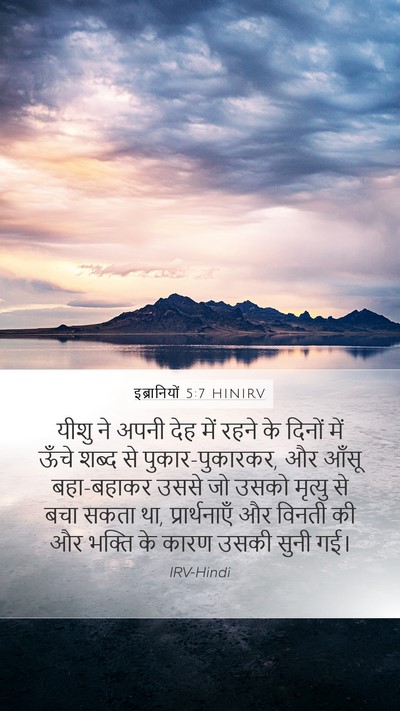 इब्रानियों 5:7 HINIRV Bible Verse Image