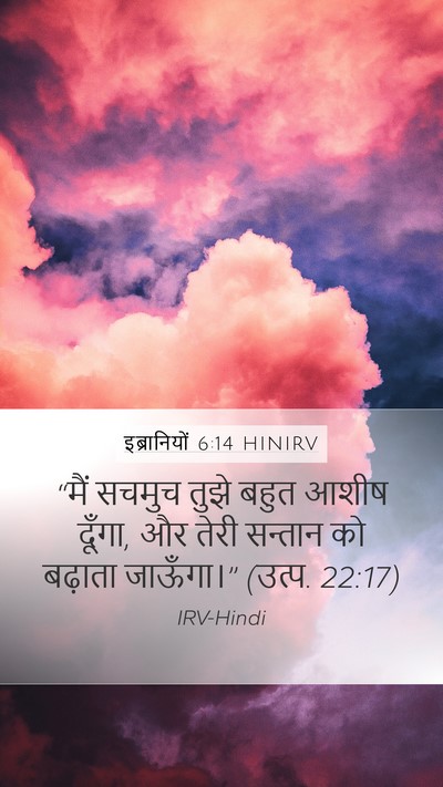 इब्रानियों 6:14 HINIRV Bible Verse Image