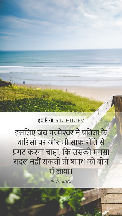 इब्रानियों 6:17 HINIRV Bible Verse Image
