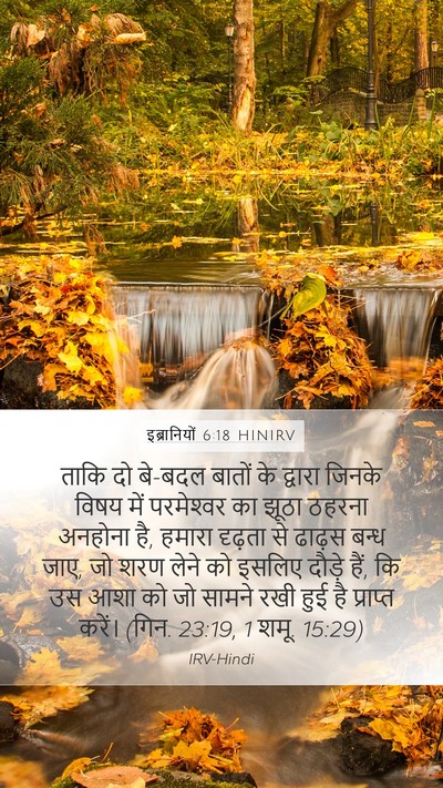 इब्रानियों 6:18 HINIRV Bible Verse Image