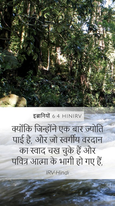 इब्रानियों 6:4 HINIRV Bible Verse Image