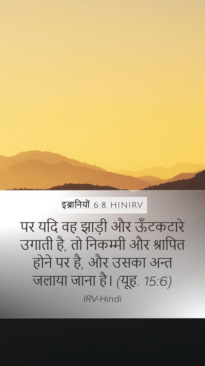 इब्रानियों 6:8 HINIRV Bible Verse Image