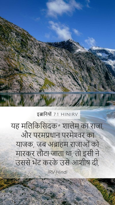 इब्रानियों 7:1 HINIRV Bible Verse Image