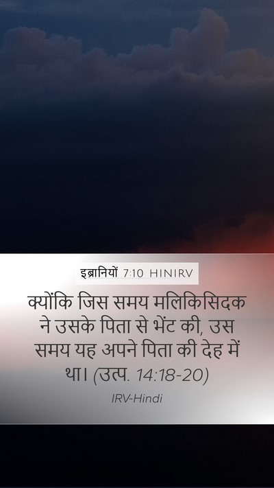 इब्रानियों 7:10 HINIRV Bible Verse Image