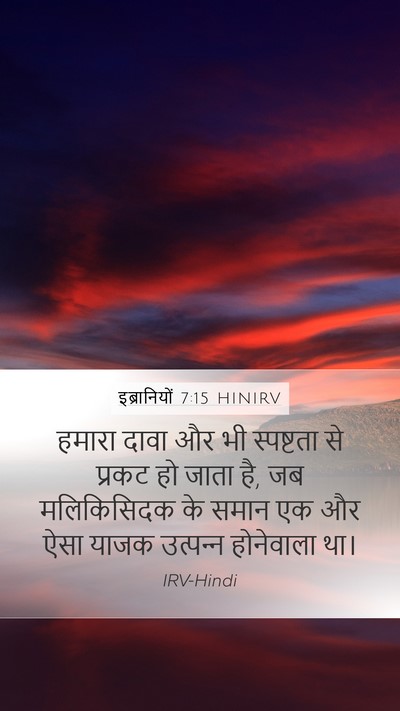 इब्रानियों 7:15 HINIRV Bible Verse Image