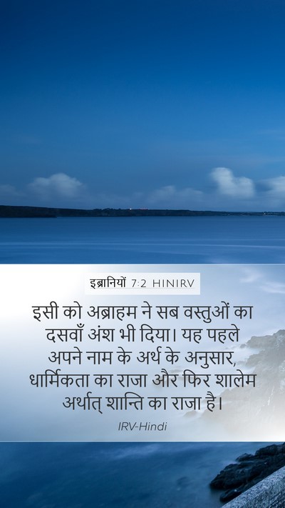 इब्रानियों 7:2 HINIRV Mobile Phone Wallpaper - इसी को अब्राहम ने - Mobile Bible Verse Wallpaper