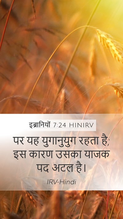 इब्रानियों 7:24 HINIRV Bible Verse Image
