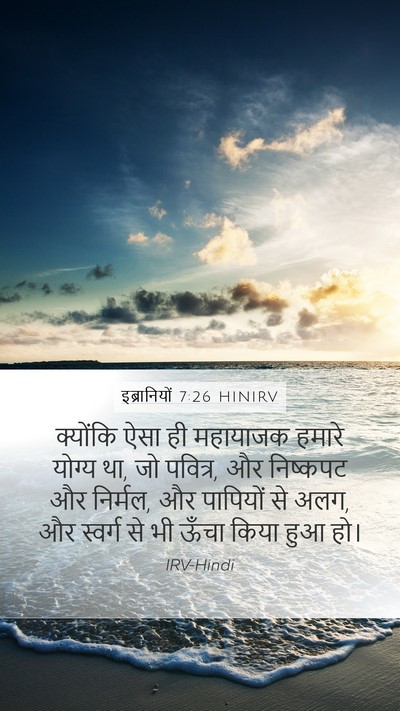 इब्रानियों 7:26 HINIRV Bible Verse Image