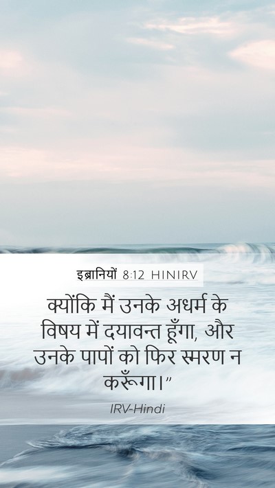 इब्रानियों 8:12 HINIRV Bible Verse Image