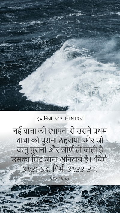 इब्रानियों 8:13 HINIRV Bible Verse Image