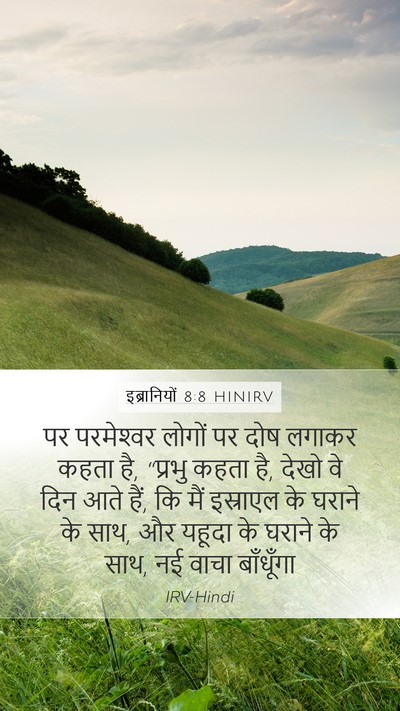 इब्रानियों 8:8 HINIRV Bible Verse Image