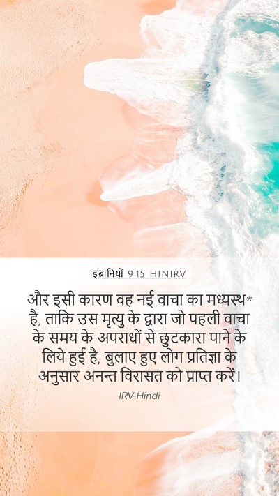 इब्रानियों 9:15 HINIRV Bible Verse Image