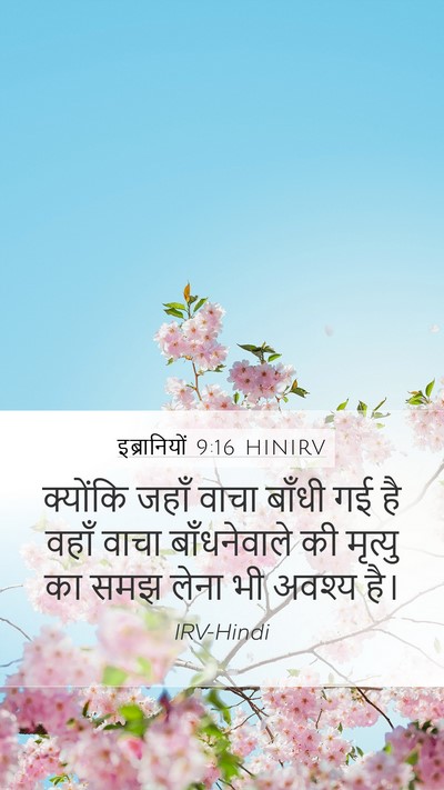 इब्रानियों 9:16 HINIRV Mobile Phone Wallpaper - क्योंकि जहाँ वाचा - Mobile Bible Verse Wallpaper