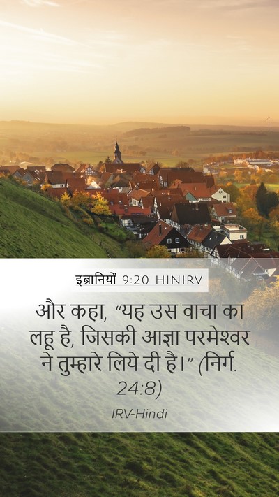 इब्रानियों 9:20 HINIRV Mobile Phone Wallpaper - और कहा, “यह उस वाचा - Mobile Bible Verse Wallpaper