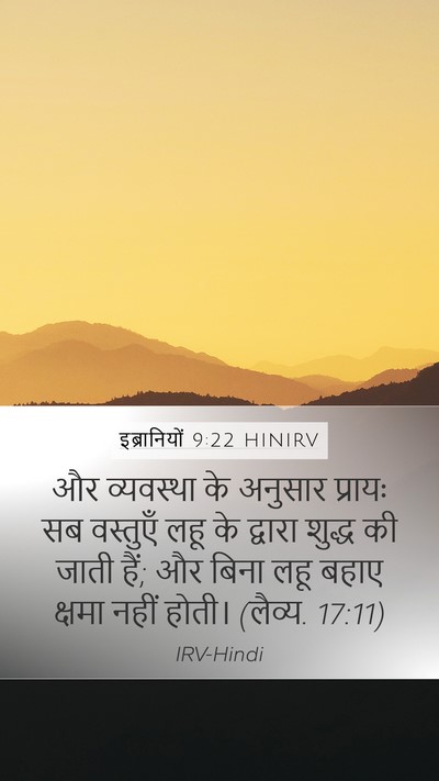इब्रानियों 9:22 HINIRV Bible Verse Image