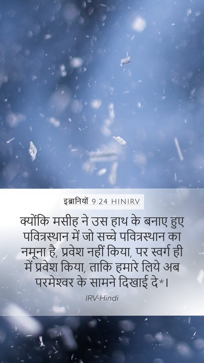 इब्रानियों 9:24 HINIRV Bible Verse Image