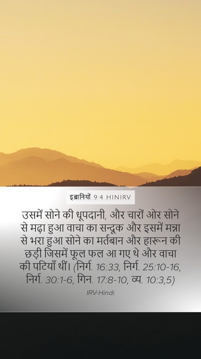इब्रानियों 9:4 HINIRV Bible Verse Image