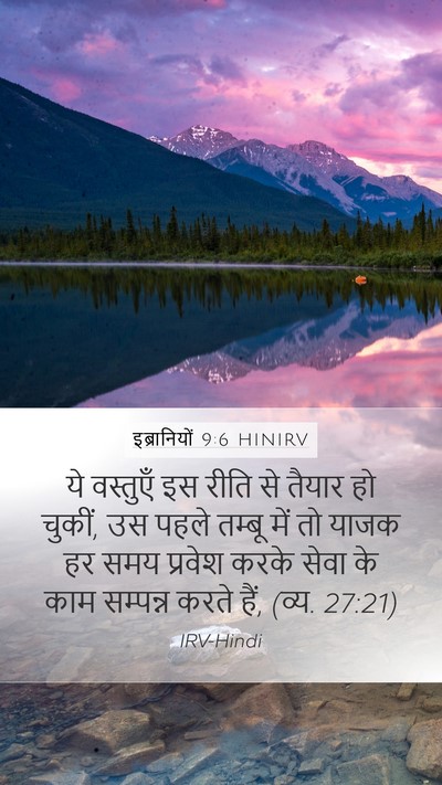 इब्रानियों 9:6 HINIRV Mobile Phone Wallpaper - ये वस्तुएँ इस रीति - Mobile Bible Verse Wallpaper