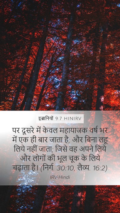 इब्रानियों 9:7 HINIRV Bible Verse Image
