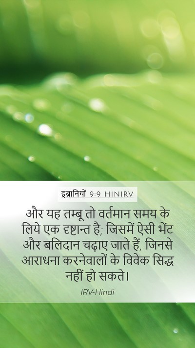 इब्रानियों 9:9 HINIRV Bible Verse Image