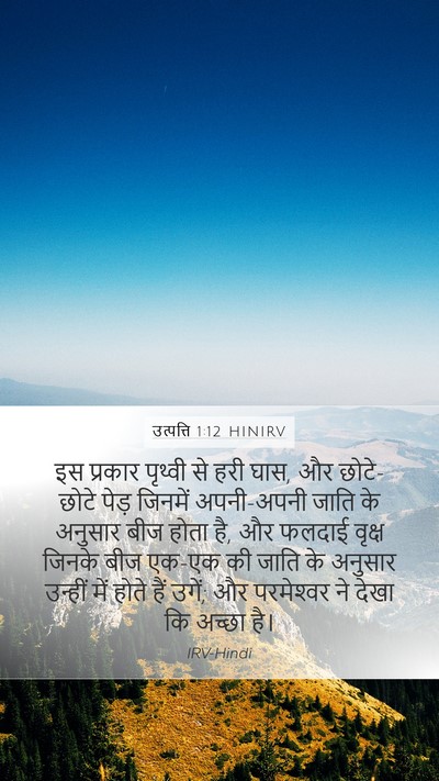 उत्पत्ति 1:12 HINIRV Bible Verse Image