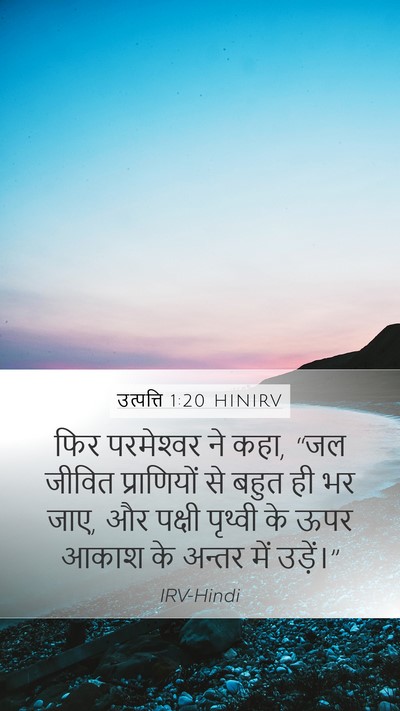 उत्पत्ति 1:20 HINIRV Bible Verse Image