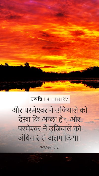 उत्पत्ति 1:4 HINIRV Mobile Phone Wallpaper - और परमेश्‍वर ने - Mobile Bible Verse Wallpaper
