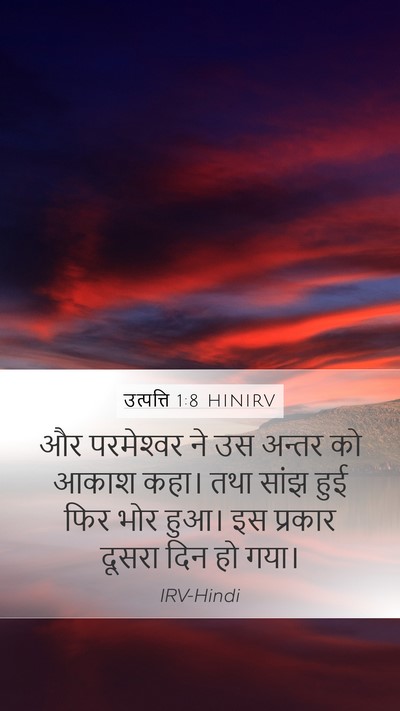 उत्पत्ति 1:8 HINIRV Mobile Phone Wallpaper - और परमेश्‍वर ने उस - Mobile Bible Verse Wallpaper