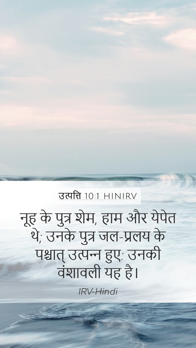 उत्पत्ति 10:1 HINIRV Bible Verse Image
