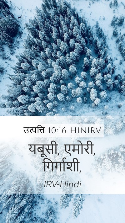 उत्पत्ति 10:16 HINIRV Bible Verse Image